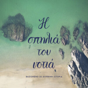 Η σπηλιά του νοτιά,