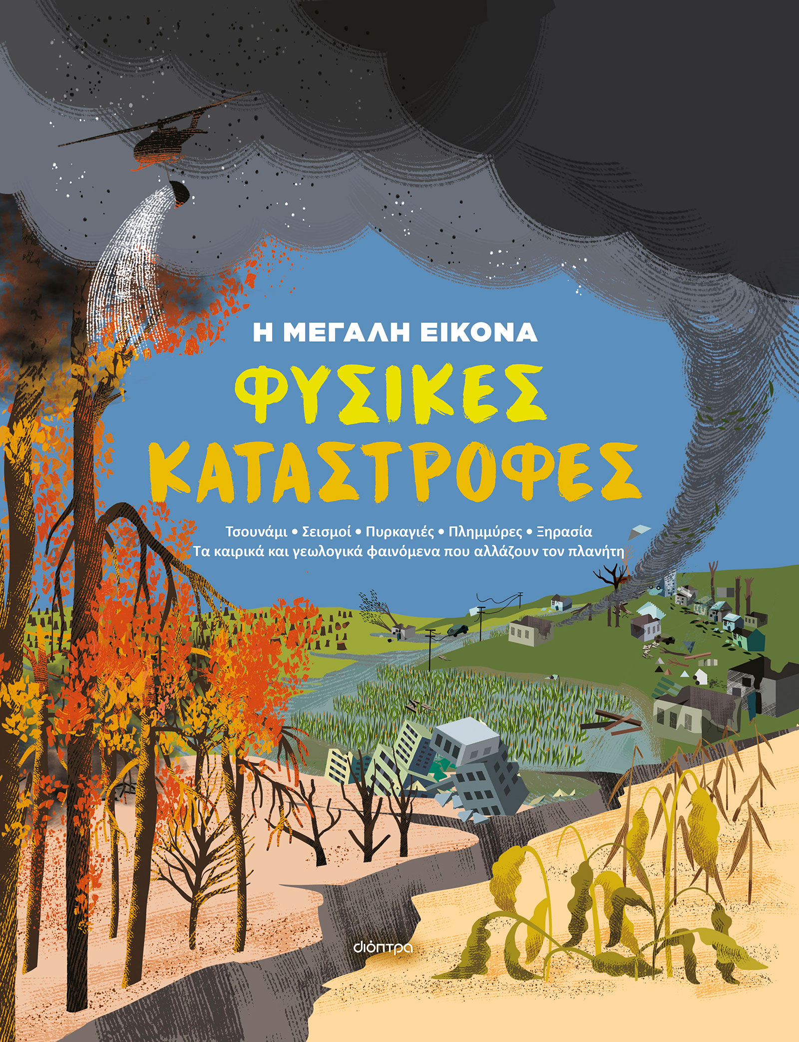 Φυσικές Καταστροφές,