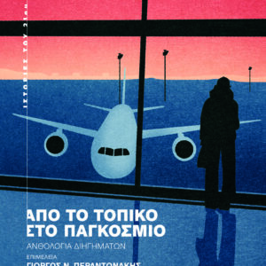 Από το τοπικό στο παγκόσμιο,