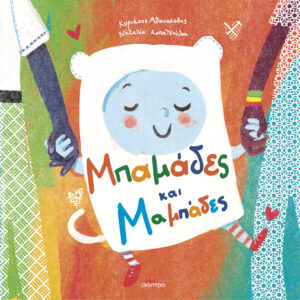 Μπαμάδες και Μαμπάδες,