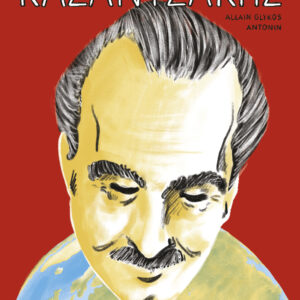 ΚΑΖΑΝΤΖΑΚΗΣ 2: Ο πολύβουος κόσμος,