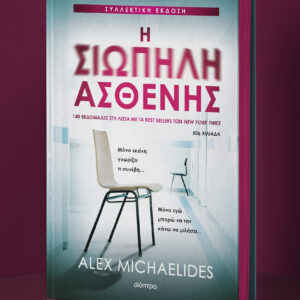 Η σιωπηλή ασθενής - Συλλεκτική έκδοση,