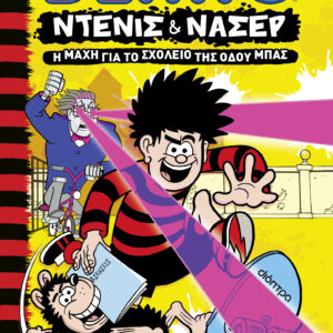 Η μάχη για το Σχολείο της Οδού Μπας,