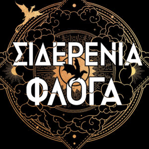 Σιδερένια Φλόγα (χαρτόδετο),