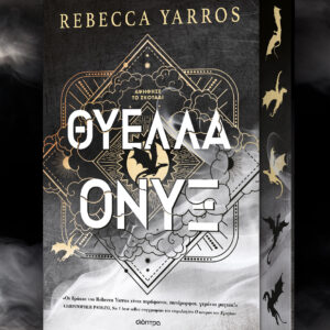 Θύελλα Όνυξ,