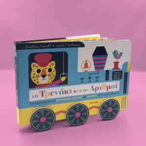 Το Τρενάκι και οι Αριθμοί,