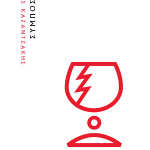 Συμπόσιον (Χαρτόδετο),