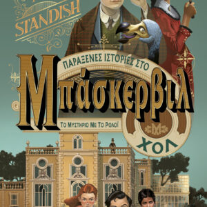 Το μυστήριο με το ρολόι,