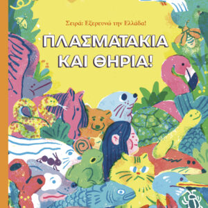 Πλασματάκια και Θηρία,