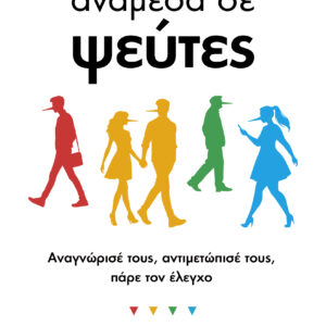 Ανάμεσα σε ψεύτες,