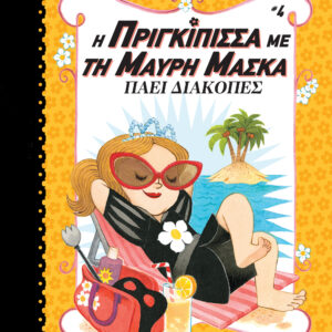 Η πριγκίπισσα με τη μαύρη μάσκα πάει διακοπές,