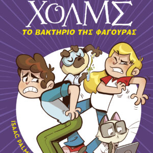 Το βακτήριο της φαγούρας,