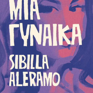 Μια γυναίκα,