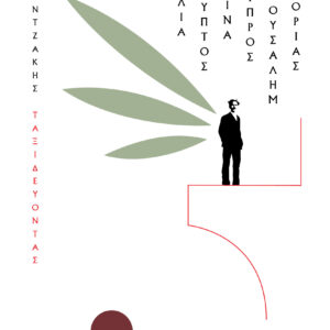 Ταξιδεύοντας – Ιταλία-Αίγυπτος, Σινά-Ιερουσαλήμ, Κύπρος-ο Μοριάς (χαρτόδετο),