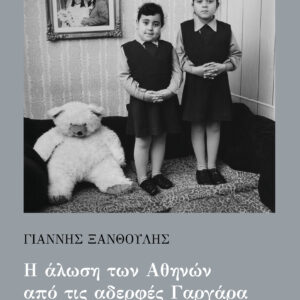 Η άλωση των Αθηνών από τις αδερφές Γαργάρα,