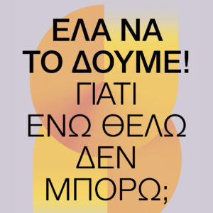 Έλα να το δούμε!,