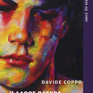 Η λάθος πλευρά,