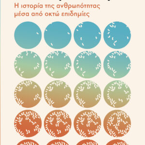 Παθογένεση: Η ιστορία της ανθρωπότητας μέσα από οκτώ επιδημίες,