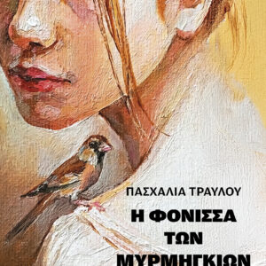 Η φόνισσα των μυρμηγκιών,