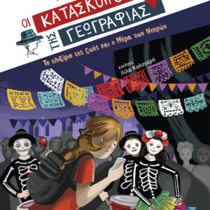 Το ελιξίριο της ζωής και η Μέρα των Νεκρών,