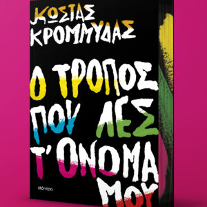 Ο τρόπος που λες τ' όνομά μου,