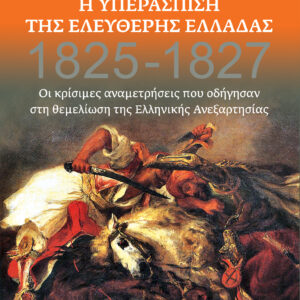 Η Υπεράσπιση της Ελεύθερης Ελλάδας,