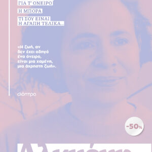 ΚΑΣΕΤΙΝΑ Αλκυόνη Παπαδάκη: Μια παράγκα για τ' όνειρο, Η μπόρα, Τι σου είναι η αγάπη τελικά...,