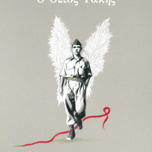 Ο θείος Τάκης,