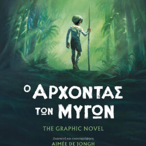 Ο άρχοντας των μυγών – The graphic novel,