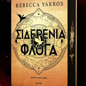 Σιδερένια Φλόγα,