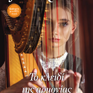 Το κλειδί της αρμονίας,