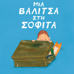 Μια βαλίτσα στη σοφίτα,