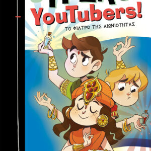 Το φίλτρο της αιωνιότητας,