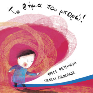 Το βήμα που μπορώ!,