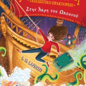 Στην άκρη του ωκεανού,