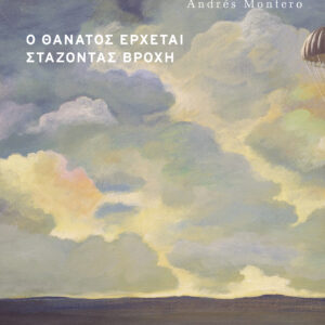 Ο θάνατος έρχεται στάζοντας βροχή,