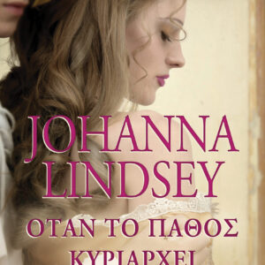 Όταν το πάθος κυριαρχεί,