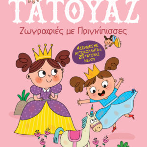 Ζωγραφιές με πριγκίπισσες,