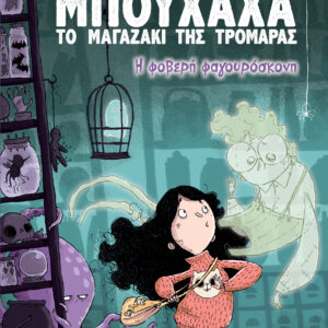 Η φοβερή φαγουρόσκονη,