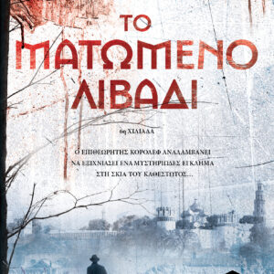 Το ματωμένο λιβάδι,