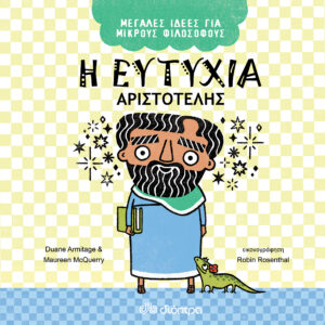 Η ευτυχία - Αριστοτέλης,