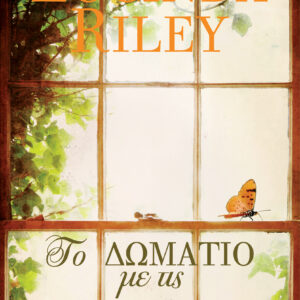 Το δωμάτιο με τις πεταλούδες,