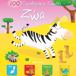 Ζώα - 100 Παραθυράκια γνώσης,