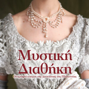 Μυστική διαθήκη,