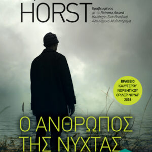 Ο άνθρωπος της νύχτας,