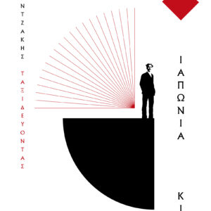 Ταξιδεύοντας - Ιαπωνία-Κίνα (Χαρτόδετο),