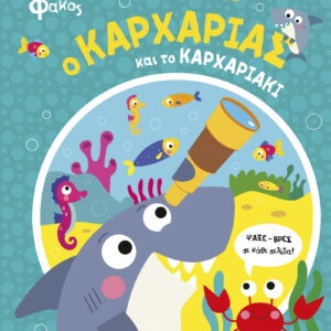 Ο Καρχαρίας και το Καρχαριάκι,