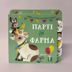 Πάρτι στη φάρμα,
