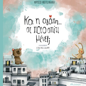 Και η αγάπη; Σε ποιο σπίτι μένει;,