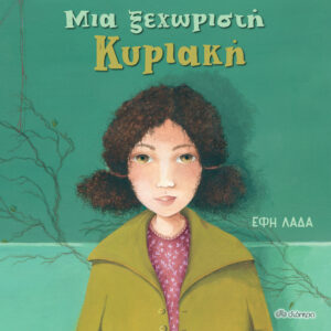 Μια ξεχωριστή Κυριακή,